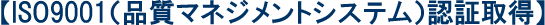 ISO9001(�i���}�l�W�����g�V�X�e��)�F�؎擾
