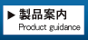 製品案内