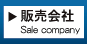 販売会社