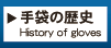 手袋の歴史