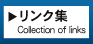 リンク集