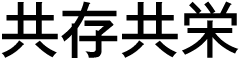 共存共栄