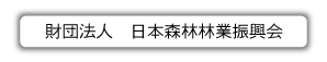 財団法人　日本森林林業振興会 ホームページへ