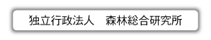 独立行政法人　森林総合研究所 ホームページへ