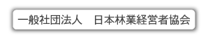 社団法人 日本林業経営者協会 ホームページへ
