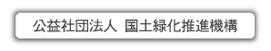 緑の募金 ホームページへ