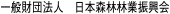 一般財団法人 日本森林林業振興会