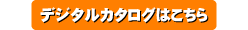 デジタルカタログはこちら